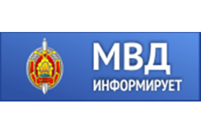 Мвд информирует картинки